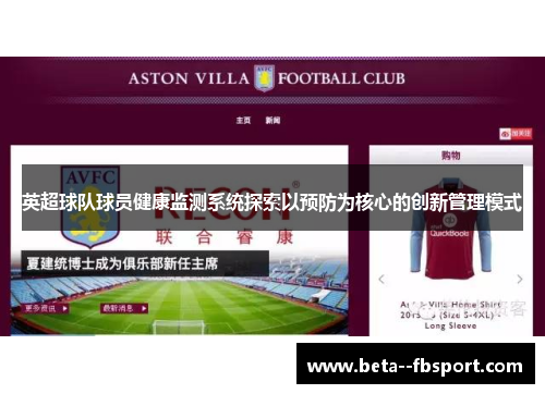 英超球队球员健康监测系统探索以预防为核心的创新管理模式 英超球队球员健康监测系统探索以预防为核心的创新管理模式