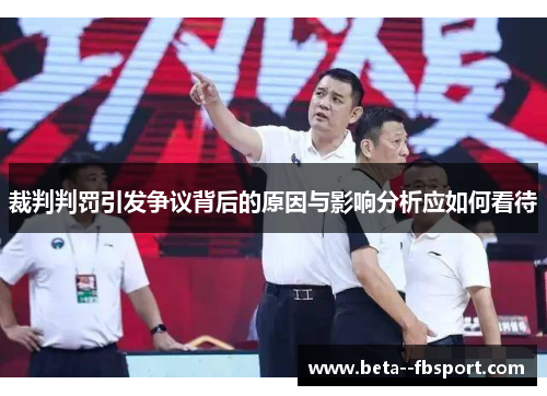 裁判判罚引发争议背后的原因与影响分析应如何看待 裁判判罚引发争议背后的原因与影响分析应如何看待