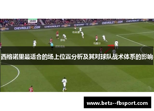 西格诺里最适合的场上位置分析及其对球队战术体系的影响 西格诺里最适合的场上位置分析及其对球队战术体系的影响