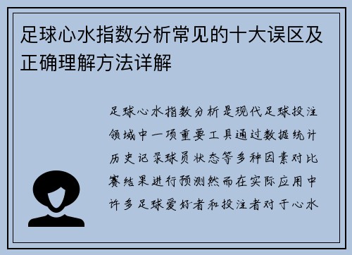 足球心水指数分析常见的十大误区及正确理解方法详解 足球心水指数分析常见的十大误区及正确理解方法详解
