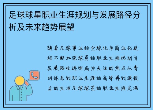 足球球星职业生涯规划与发展路径分析及未来趋势展望 足球球星职业生涯规划与发展路径分析及未来趋势展望