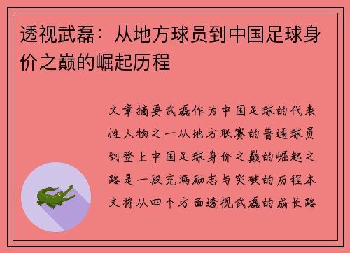 透视武磊：从地方球员到中国足球身价之巅的崛起历程