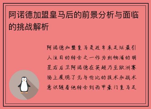 阿诺德加盟皇马后的前景分析与面临的挑战解析 阿诺德加盟皇马后的前景分析与面临的挑战解析