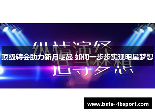 顶级转会助力新月崛起 如何一步步实现明星梦想