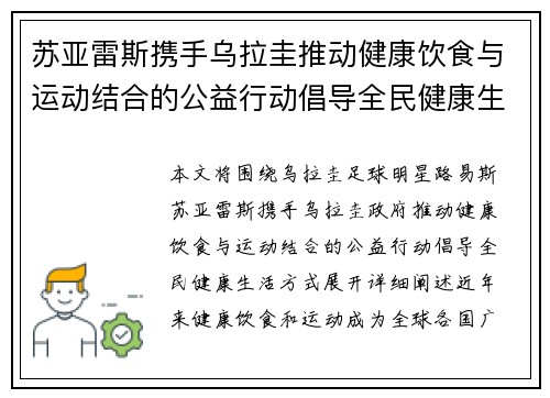 苏亚雷斯携手乌拉圭推动健康饮食与运动结合的公益行动倡导全民健康生活方式 苏亚雷斯携手乌拉圭推动健康饮食与运动结合的公益行动倡导全民健康生活方式