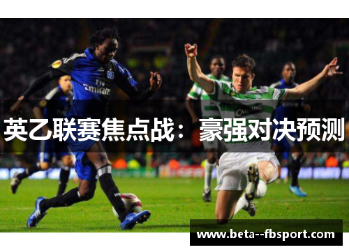 英乙联赛焦点战：豪强对决预测