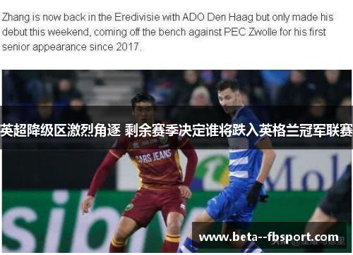 英超降级区激烈角逐 剩余赛季决定谁将跌入英格兰冠军联赛