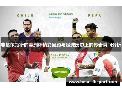 费基尔领衔的美洲杯精彩回顾与足球历史上的传奇瞬间分析