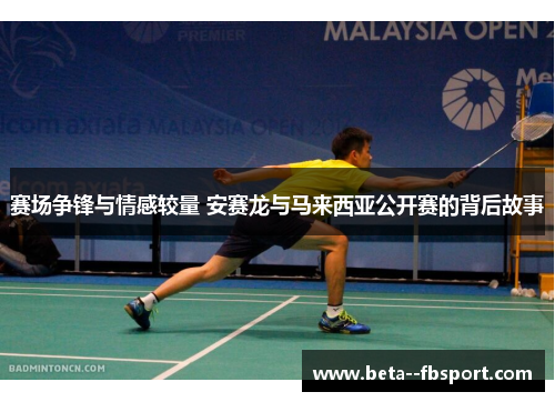 赛场争锋与情感较量 安赛龙与马来西亚公开赛的背后故事