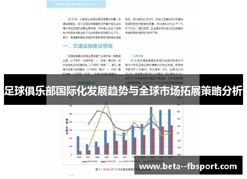 足球俱乐部国际化发展趋势与全球市场拓展策略分析