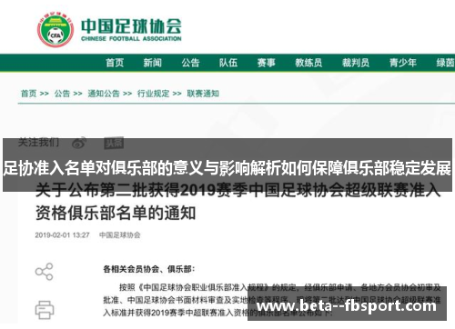 足协准入名单对俱乐部的意义与影响解析如何保障俱乐部稳定发展