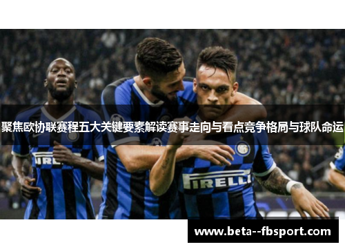 聚焦欧协联赛程五大关键要素解读赛事走向与看点竞争格局与球队命运