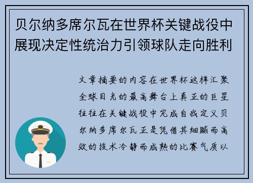 贝尔纳多席尔瓦在世界杯关键战役中展现决定性统治力引领球队走向胜利