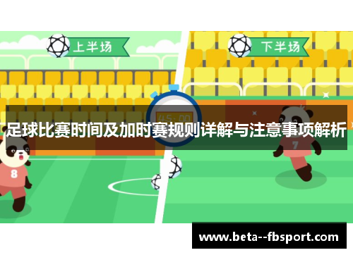 足球比赛时间及加时赛规则详解与注意事项解析