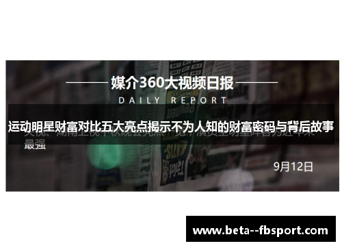 运动明星财富对比五大亮点揭示不为人知的财富密码与背后故事
