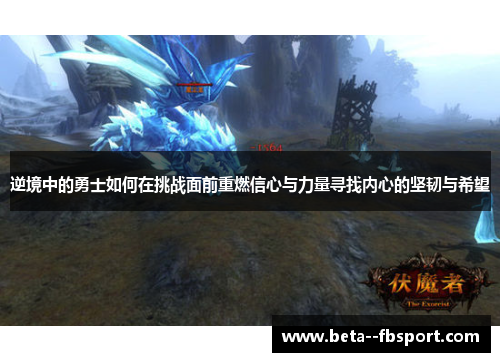 逆境中的勇士如何在挑战面前重燃信心与力量寻找内心的坚韧与希望