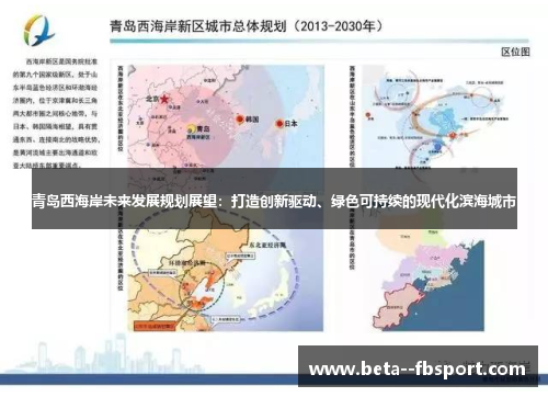 青岛西海岸未来发展规划展望:打造创新驱动、绿色可持续的现代化滨海城市 青岛西海岸未来发展规划展望:打造创新驱动、绿色可持续的现代化滨海城市