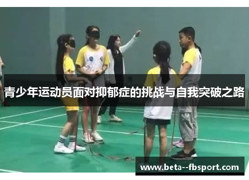 青少年运动员面对抑郁症的挑战与自我突破之路