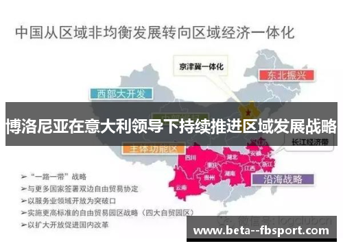 博洛尼亚在意大利领导下持续推进区域发展战略