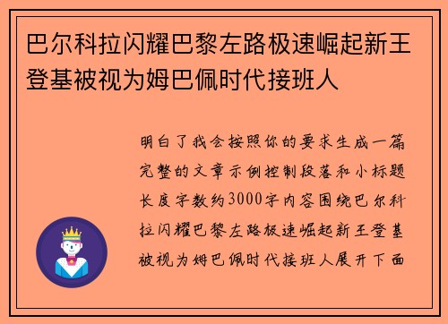 巴尔科拉闪耀巴黎左路极速崛起新王登基被视为姆巴佩时代接班人 巴尔科拉闪耀巴黎左路极速崛起新王登基被视为姆巴佩时代接班人