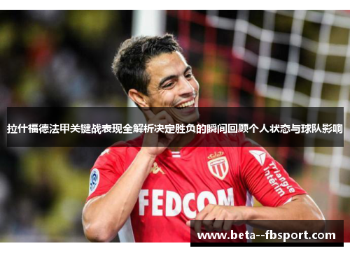 拉什福德法甲关键战表现全解析决定胜负的瞬间回顾个人状态与球队影响
