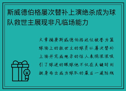 斯威德伯格屡次替补上演绝杀成为球队救世主展现非凡临场能力