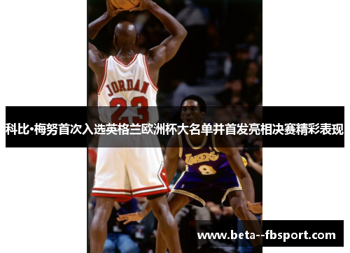 科比·梅努首次入选英格兰欧洲杯大名单并首发亮相决赛精彩表现 科比·梅努首次入选英格兰欧洲杯大名单并首发亮相决赛精彩表现
