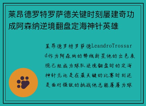 莱昂德罗特罗萨德关键时刻屡建奇功成阿森纳逆境翻盘定海神针英雄
