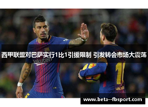 西甲联盟对巴萨实行1比1引援限制 引发转会市场大震荡 西甲联盟对巴萨实行1比1引援限制 引发转会市场大震荡