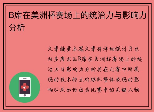 B席在美洲杯赛场上的统治力与影响力分析