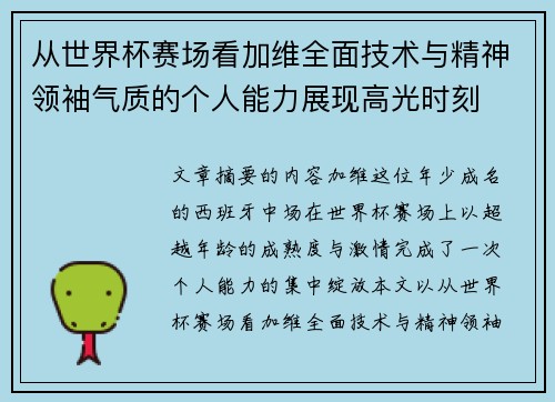 从世界杯赛场看加维全面技术与精神领袖气质的个人能力展现高光时刻