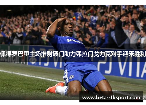 佩德罗巴甲主场推射破门助力弗拉门戈力克对手迎来胜利
