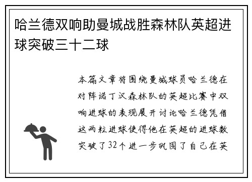 哈兰德双响助曼城战胜森林队英超进球突破三十二球