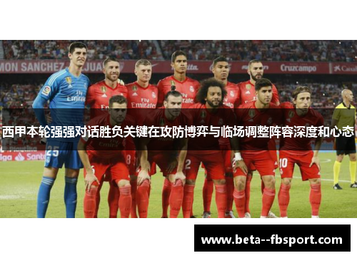 西甲本轮强强对话胜负关键在攻防博弈与临场调整阵容深度和心态