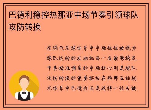 巴德利稳控热那亚中场节奏引领球队攻防转换