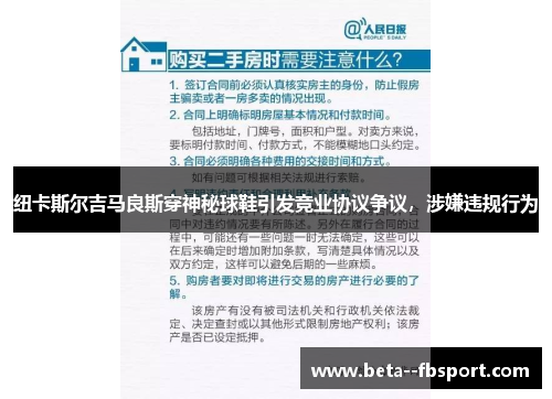 纽卡斯尔吉马良斯穿神秘球鞋引发竞业协议争议,涉嫌违规行为 纽卡斯尔吉马良斯穿神秘球鞋引发竞业协议争议,涉嫌违规行为