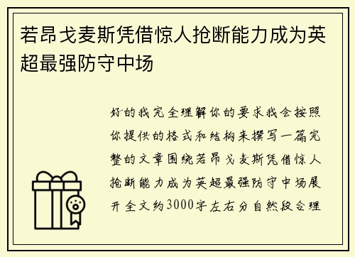 若昂戈麦斯凭借惊人抢断能力成为英超最强防守中场 若昂戈麦斯凭借惊人抢断能力成为英超最强防守中场