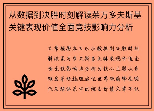 从数据到决胜时刻解读莱万多夫斯基关键表现价值全面竞技影响力分析