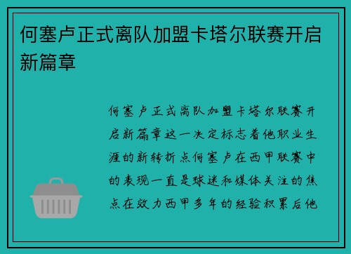 何塞卢正式离队加盟卡塔尔联赛开启新篇章