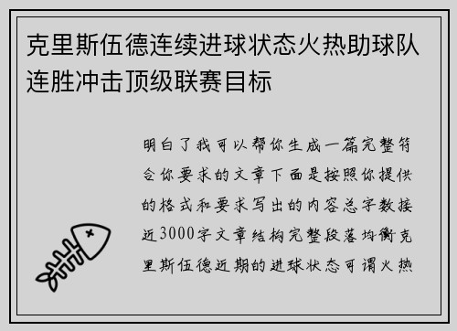克里斯伍德连续进球状态火热助球队连胜冲击顶级联赛目标