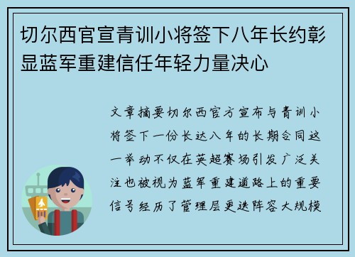 切尔西官宣青训小将签下八年长约彰显蓝军重建信任年轻力量决心