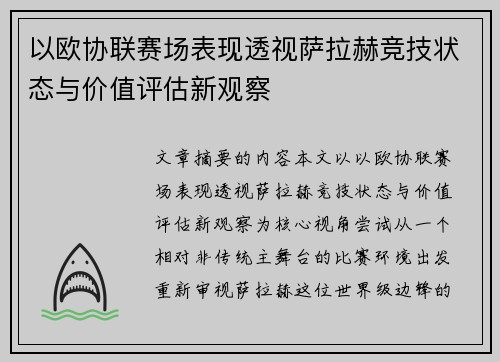 以欧协联赛场表现透视萨拉赫竞技状态与价值评估新观察