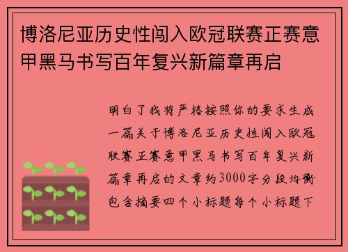 博洛尼亚历史性闯入欧冠联赛正赛意甲黑马书写百年复兴新篇章再启