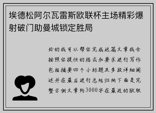 埃德松阿尔瓦雷斯欧联杯主场精彩爆射破门助曼城锁定胜局