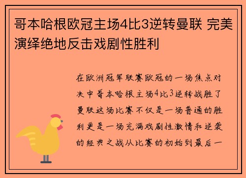 哥本哈根欧冠主场4比3逆转曼联 完美演绎绝地反击戏剧性胜利