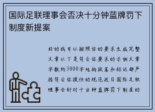 国际足联理事会否决十分钟蓝牌罚下制度新提案
