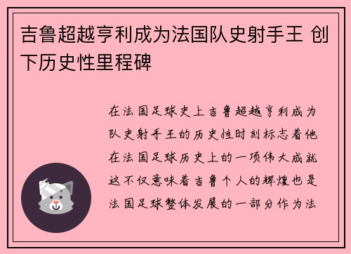 吉鲁超越亨利成为法国队史射手王 创下历史性里程碑
