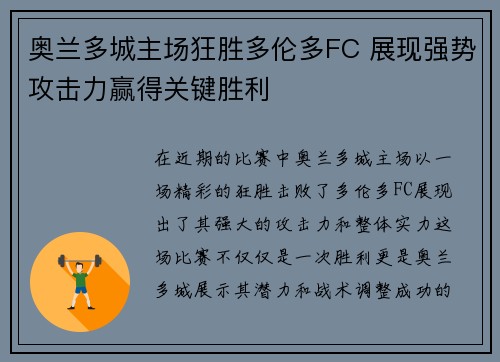 奥兰多城主场狂胜多伦多FC 展现强势攻击力赢得关键胜利
