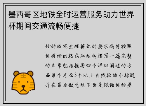 墨西哥区地铁全时运营服务助力世界杯期间交通流畅便捷 墨西哥区地铁全时运营服务助力世界杯期间交通流畅便捷