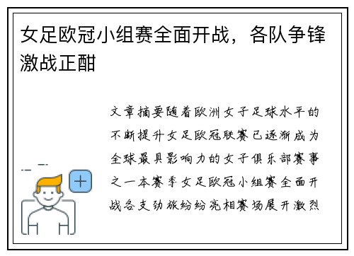 女足欧冠小组赛全面开战，各队争锋激战正酣
